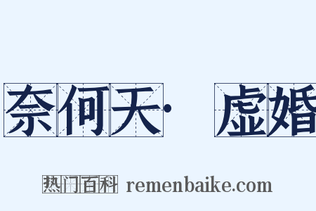 奈何天·虚婚是什么意思的图片
